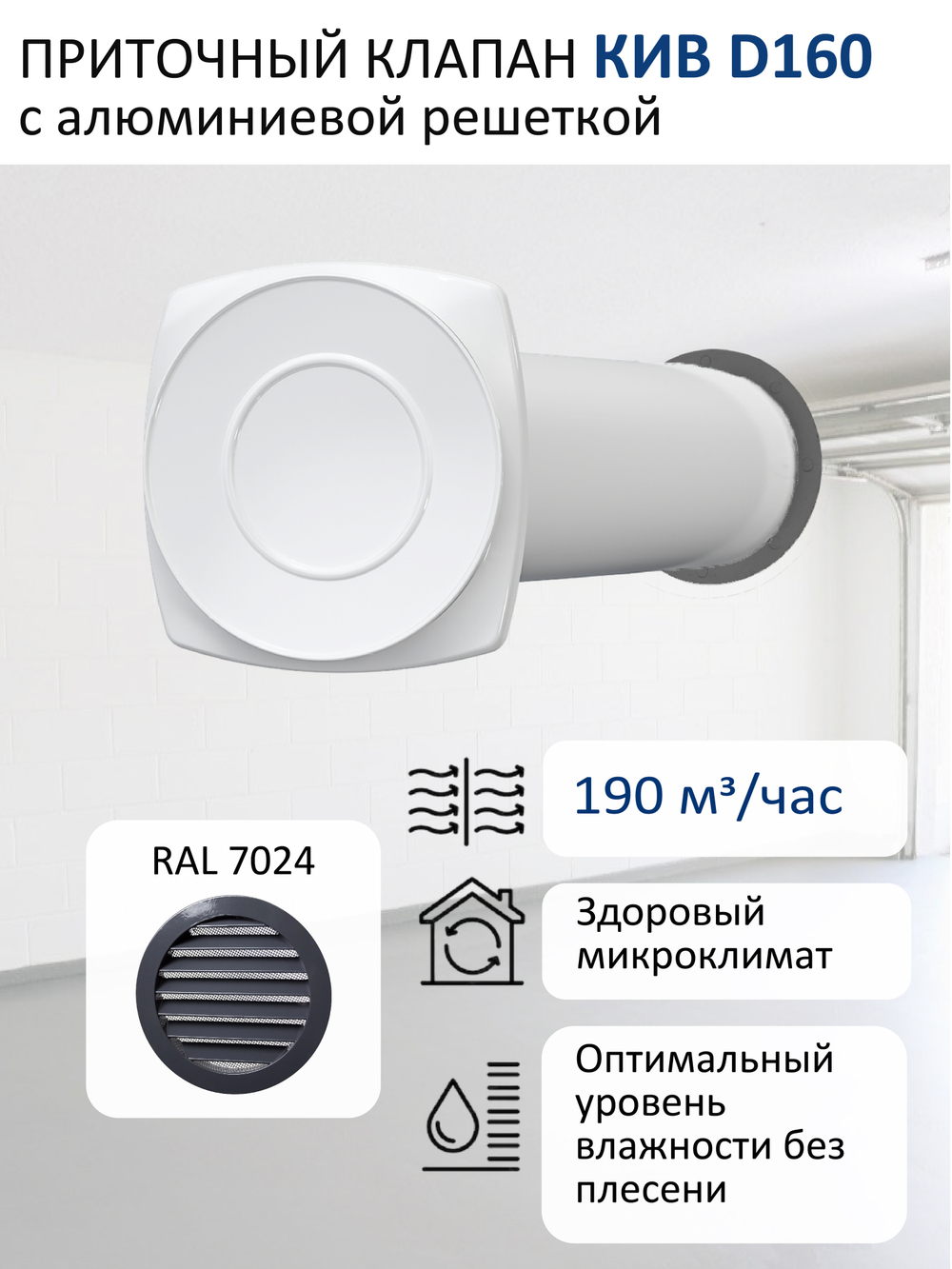 Стеновой приточный клапан КИВ D160 с алюминиевой решёткой RAL7024, серый графит