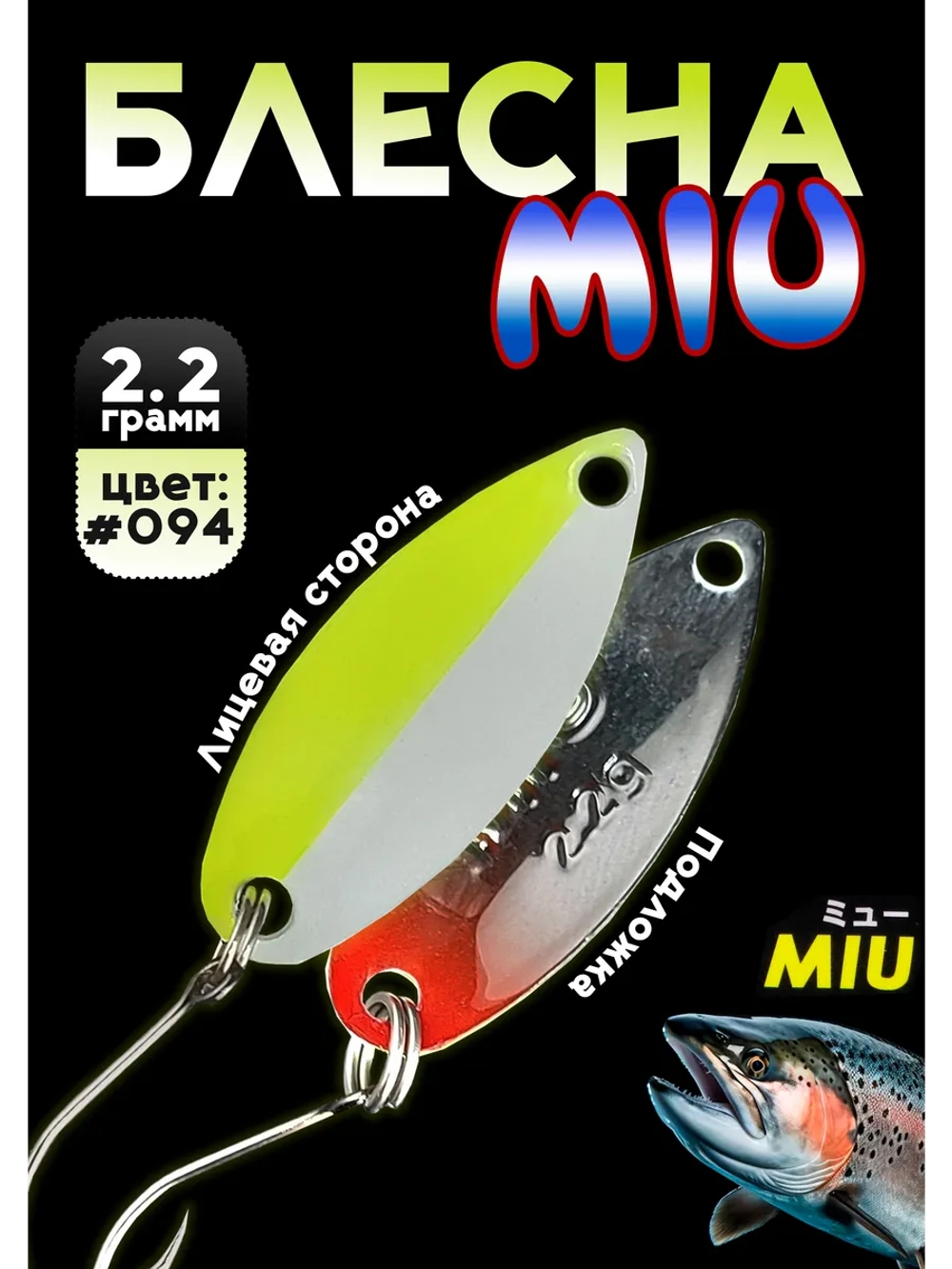 Блесна Miu 2,2 гр. колебалка для рыбалки на спиннинг #094