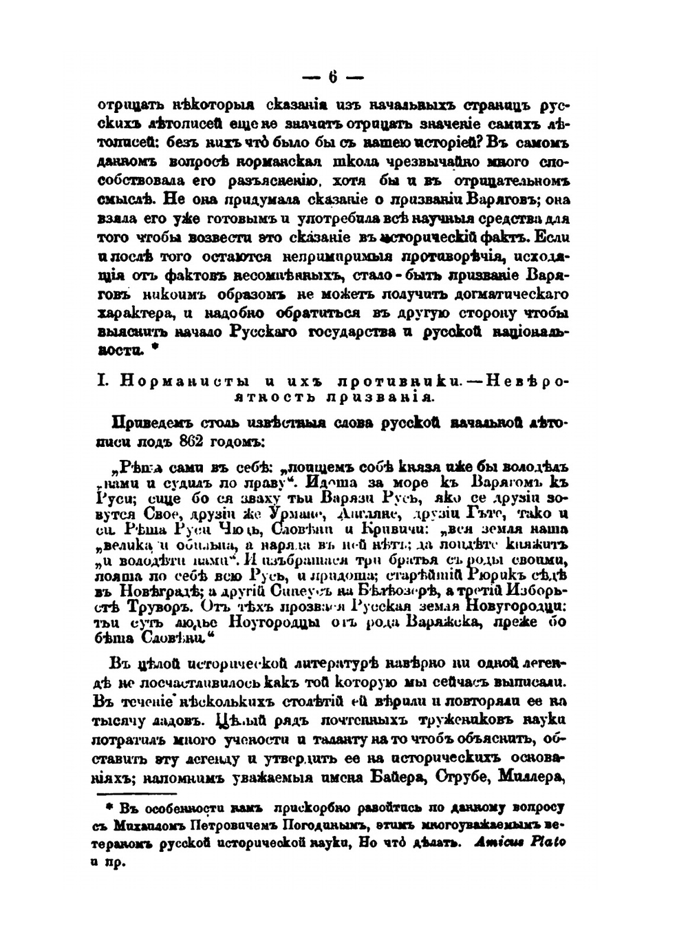 О мнимом призвании варягов. Из исследований о начале Руси | Д. Иловайский