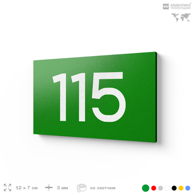 Номер на дверь квартиры 115, табличка на дверь для офиса, кабинета, аудитории, склада, зеленая 120х70 мм, Айдентика Технолоджи