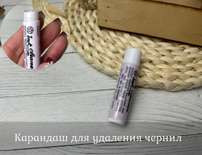 Карандаш для удаления чернил