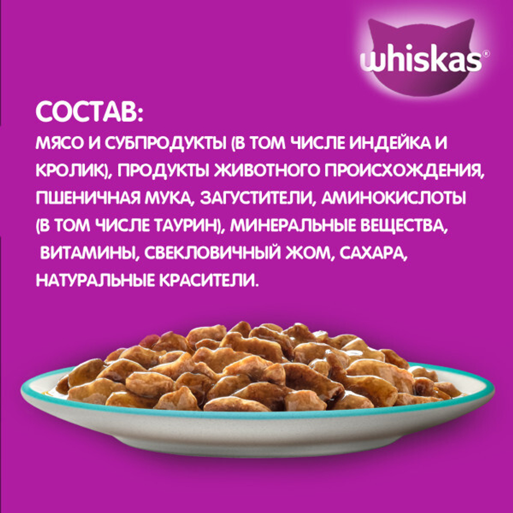 Рагу индейка/кролик, 75г корм для кошек влажный Whiskas