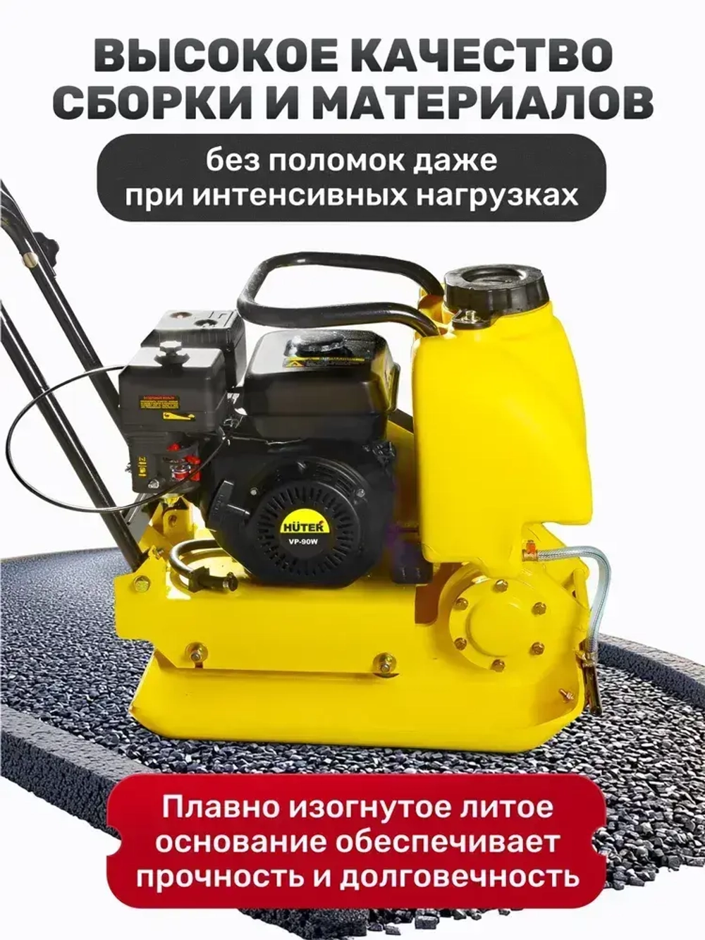 Виброплита бензиновая VP-90W Huter - с баком для воды; 6,5 л.с.; площадка 580*500мм, 88 кг