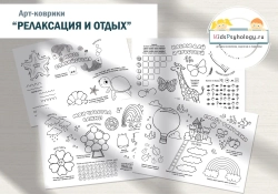 Арт-коврики "Релаксация и отдых" (4 шт)