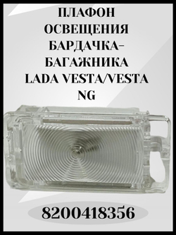 Плафон подсветки багажника бардачка Веста НГ Vesta NG, Аркана, Дастер 1, Ларгус 8200418356 ОРИГИНАЛ