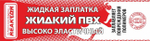 Жидкий ПВХ Reactor (жидкая заплатка) 30 мл.