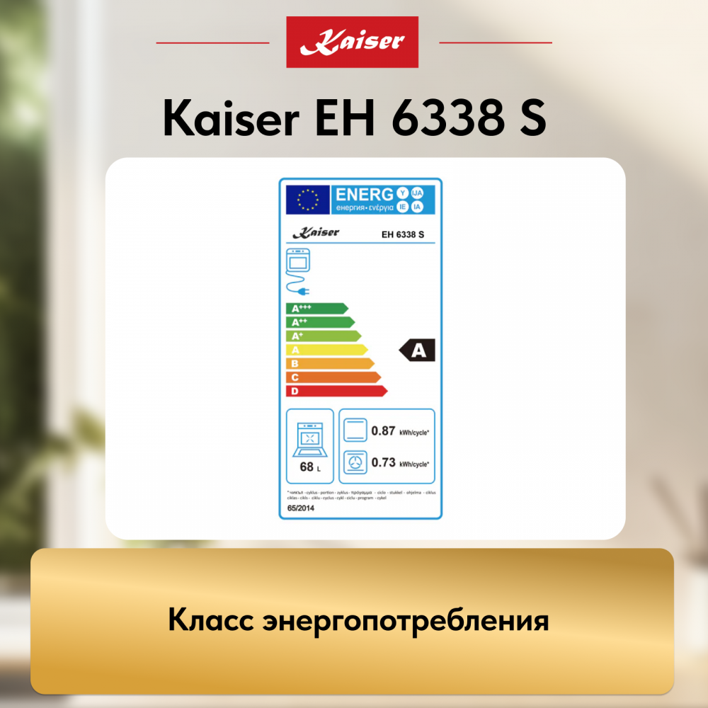 Встраиваемый электрический духовой шкаф Kaiser EH 6338 S