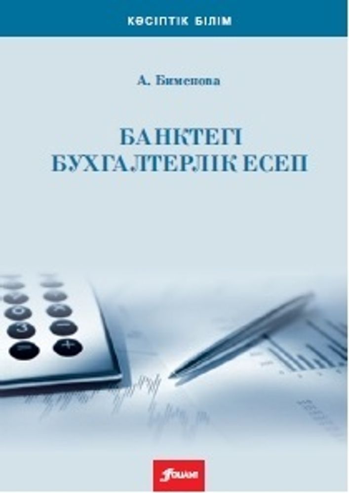 Банктегі бухгалтерлік есеп