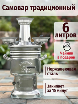 Самовар на дровах 6 л с чайником /Sozenler.Турецкий самовар