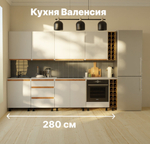 Кухня Валенсия 280 см со столешницей (10 модулей) / белый ЛДСП, массив дуба