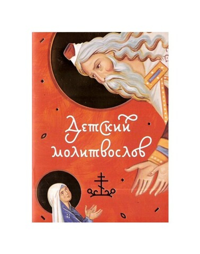 Детский молитвослов