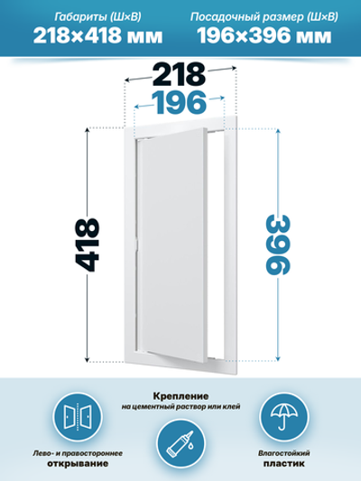Люк ревизионный AD фланец 196х396 нажимной 218х418 пластик AURAMAX