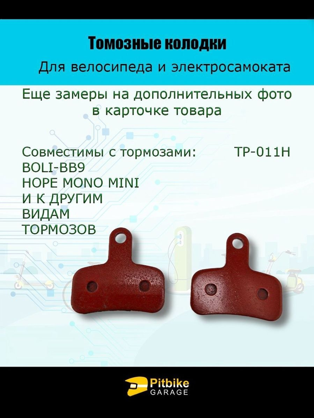 - Колодки тормозные TP-011H для самоката и велосипеда