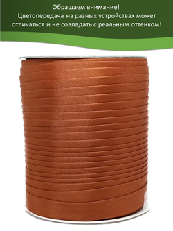 Косая бейка атласная 15 мм отрез 10 метров цвет 6030 кирпичный