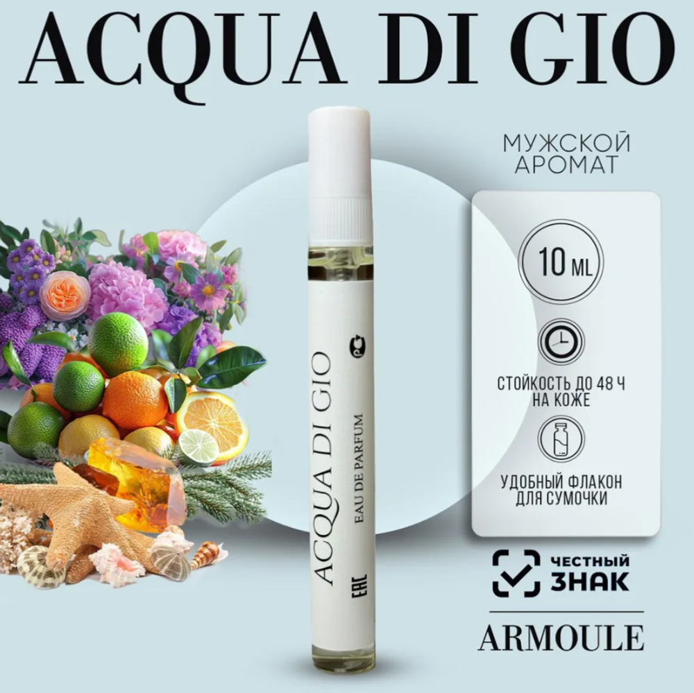 Духи Armoule  Acqua DiGio 10 мл