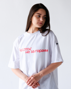Футболка унисекс Счастье не за горами