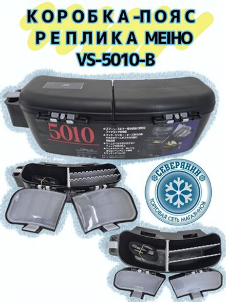 Многофункциональная рыболовная коробка-пояс Meiho VS-5010-B (Реплика)