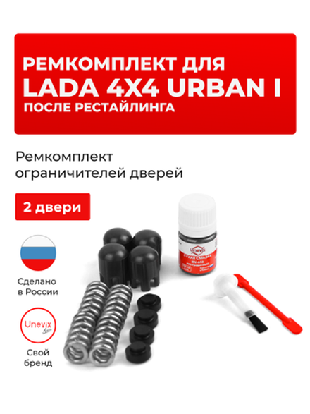 Ремкомплект ограничителей дверей Lada 4x4 URBAN (I) после рестайлинга [Кузов: 2131; 2121] (2 двери, тип 14) 2019-2021