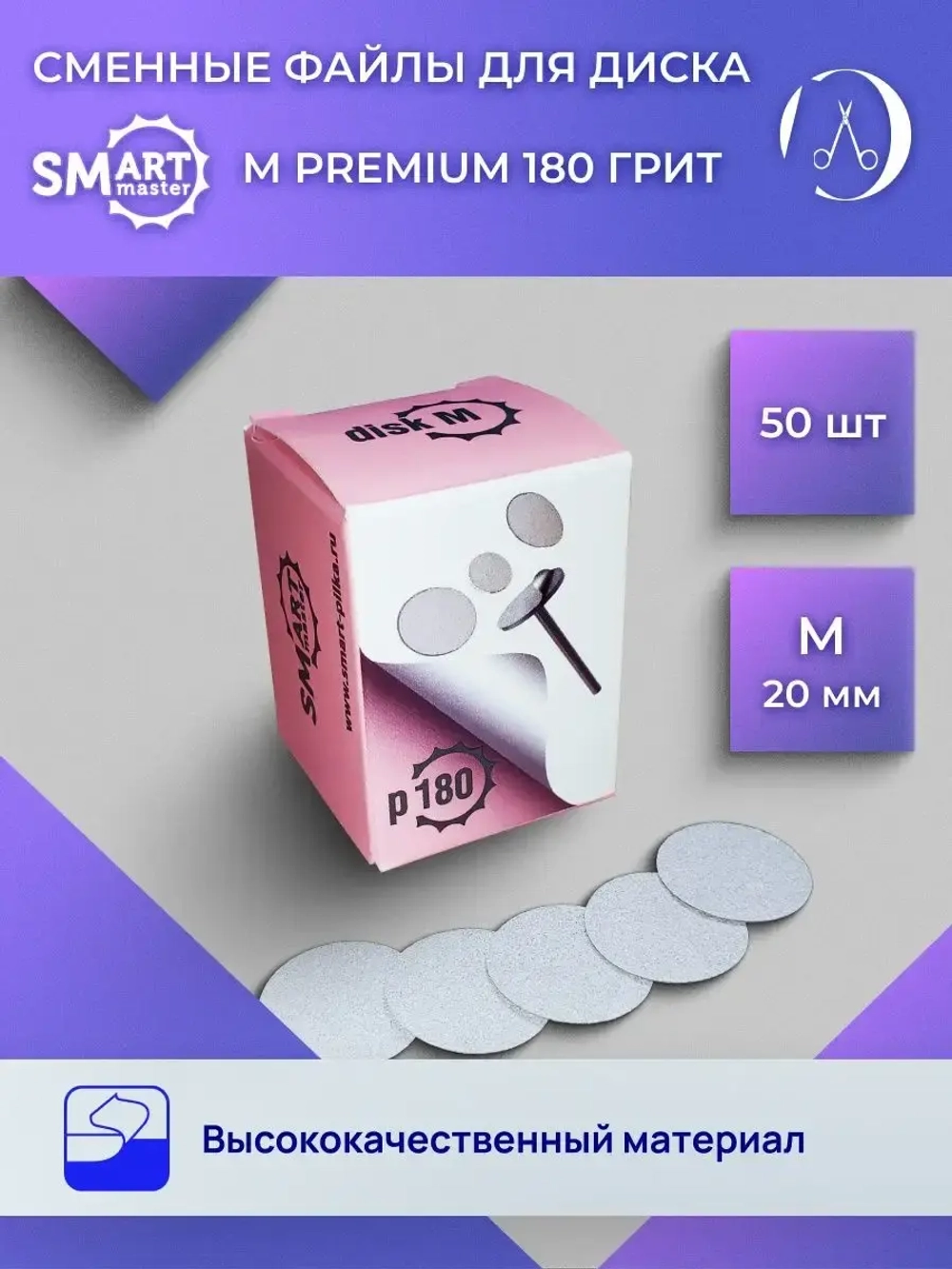 Смарт файлы ДИСКи М PREMIUM 50 шт абразивность 180 грит