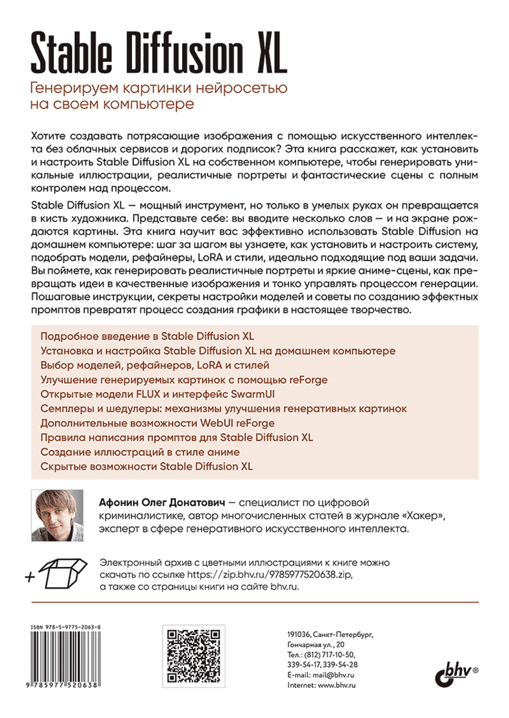 Книга: Афонин Олег "Stable Diffusion XL. Генерируем картинки нейросетью на своем компьютере"