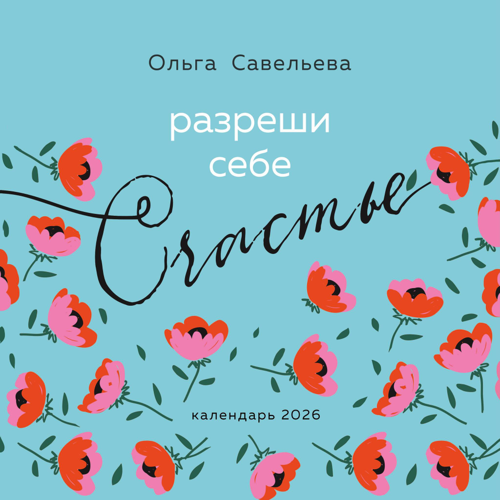 Разреши себе счастье. Календарь настенный на 2026 год (300х300 мм)