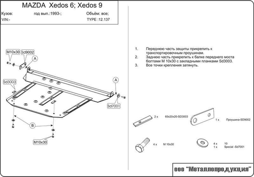Защита картера и КПП Sheriff для Mazda Xedos 6 (TA) 1992-2000 арт.12.0137
