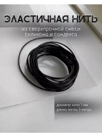 Нить резинка для рукоделия 1мм черная, 3 метра