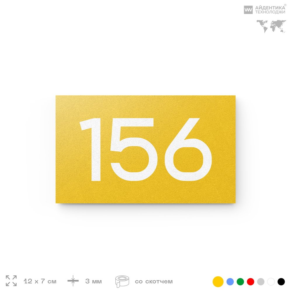 Номер на дверь 156, табличка на дверь для офиса, квартиры, кабинета, аудитории, склада, желтая 120х70 мм, Айдентика Технолоджи