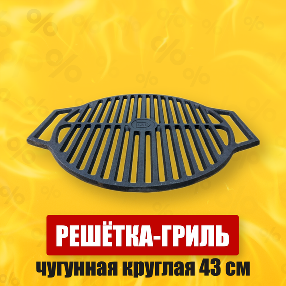 Чугунная решетка для гриля
