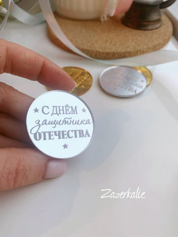 Сднем защитника отечества, 4 см, 5 штук