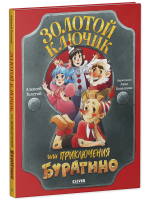Золотая классика для детей. Золотой ключик, или Приключения Буратино