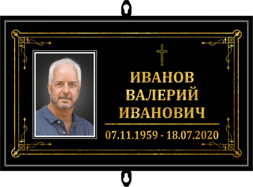 Табличка на крест с фото черная "Католическая"