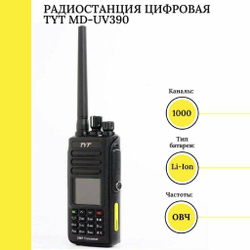 Рация ТУТ MD-UV390 DMR 10 Ватт 3600 мАh для охоты/ для СВО/для армии