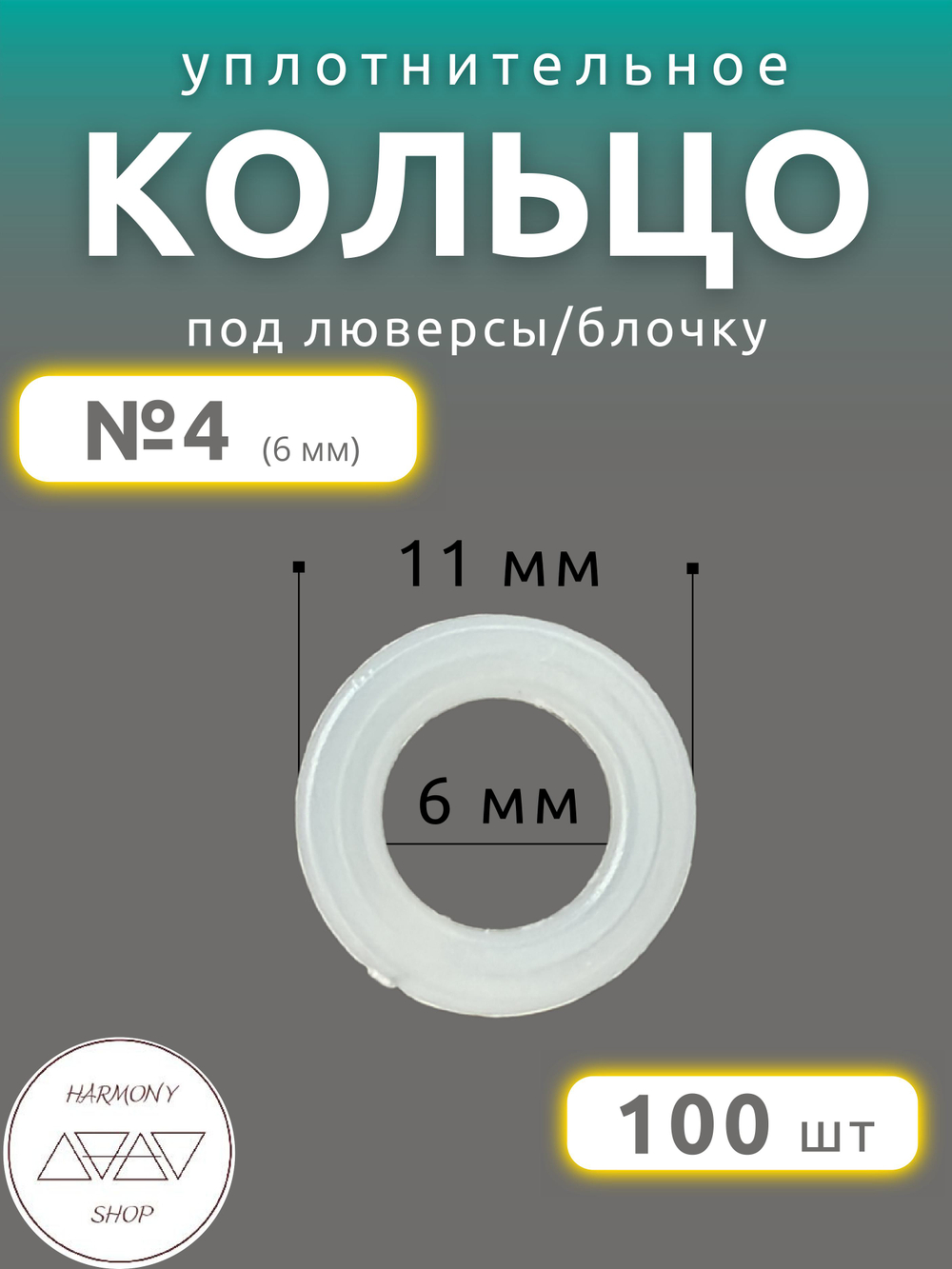 Кольцо уплотнительное под люверсы/блочку №4 (6мм), 100 штук. Материал: пластик.