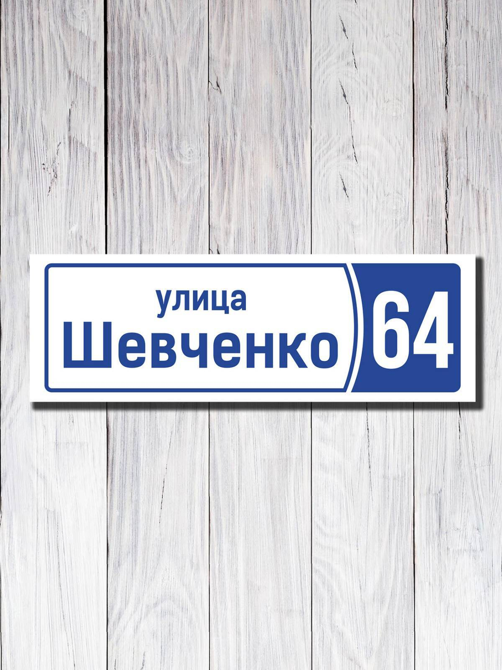 Табличка адресная ПВХ №11