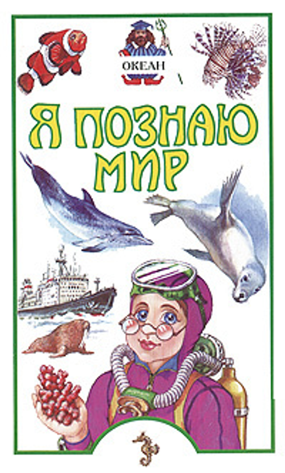 Я познаю мир: Океан