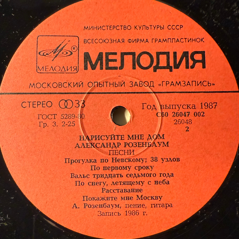 Виниловая пластинка Александр Розенбаум ‎– Нарисуйте Мне Дом (Мелодия) LP