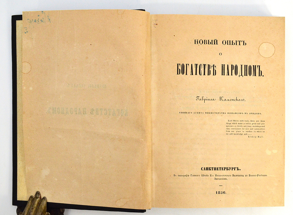 Каменский Г.П. Новый опыт о богатстве народном. 1856 г.