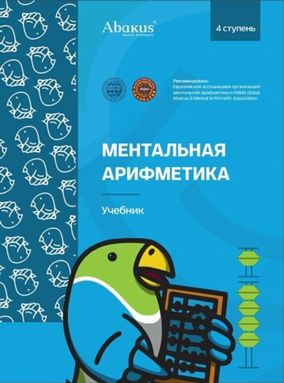Абакус ментальная арифметика 4 ступень учебник