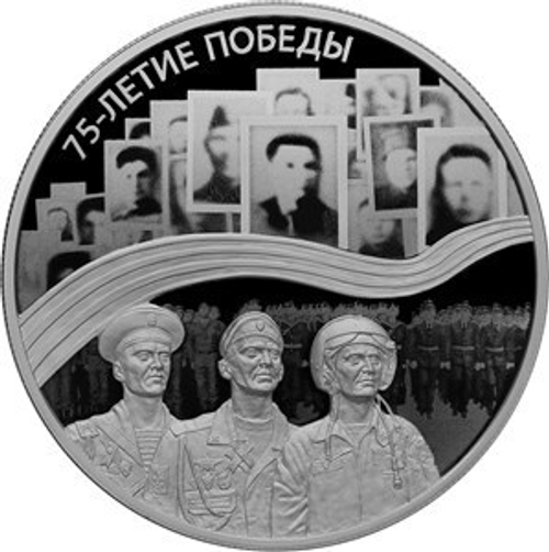 25 рублей "75-летие Победы в Великой Отечественной войне 1941–1945 гг." 2020 год. Proof
