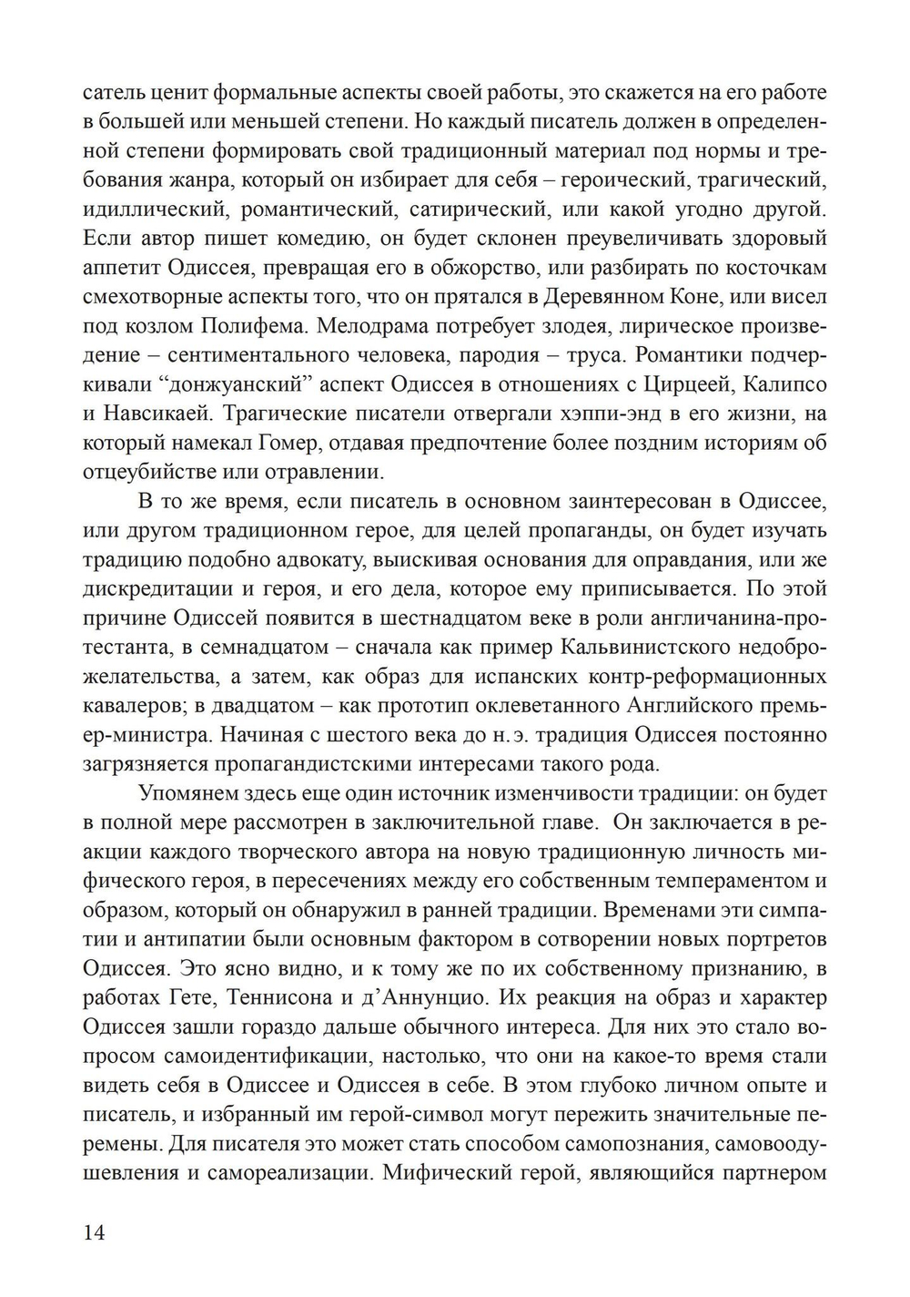Архетип Одиссея. Исследование адаптивности традиционного героя