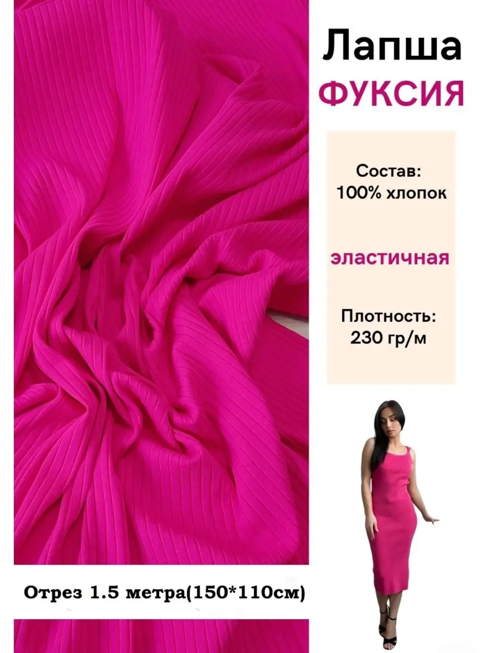Лапша трикотажная кашкорсе