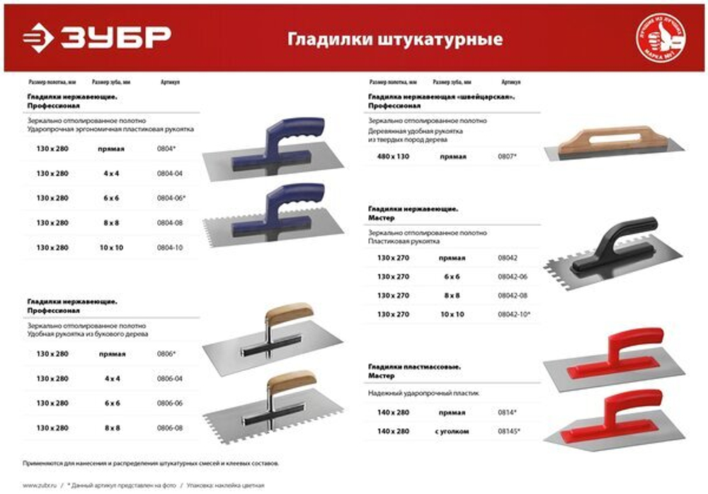 Зубчатая гладилка ЗУБР 0804-04
