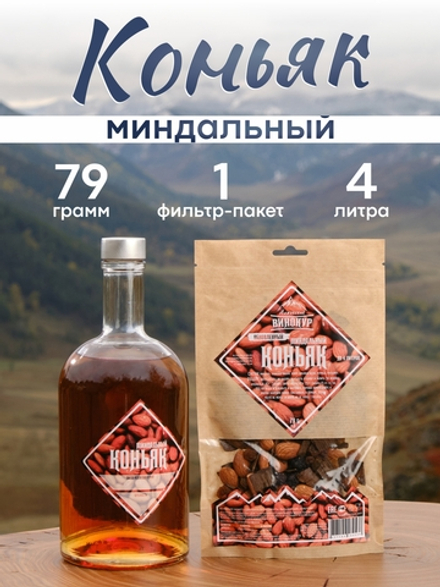 "Миндальный коньяк", набор ингредиентов для настойки