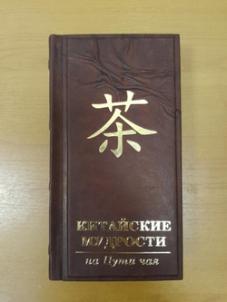 "Китайские мудрости на пути чая" Книга подарочная в кожаном переплете