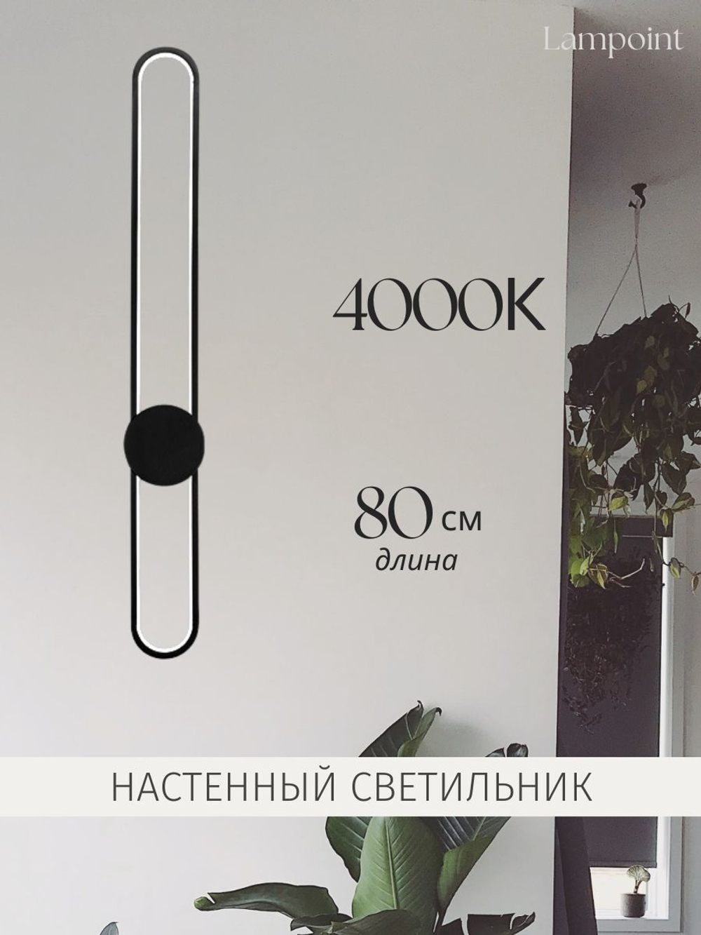 Светильник настенный светодиодный 4000k, бра 31W, 83 см