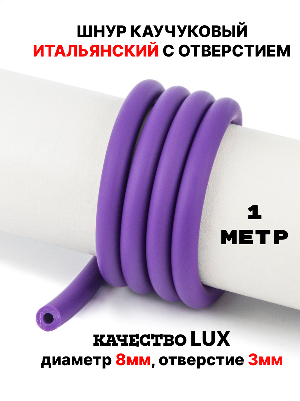 Каучук 8 мм фиолетовый(072) 1м