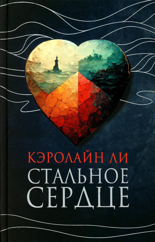Стальное сердце, изд.: 36,6 Книжный клуб, авт.: Ли К.