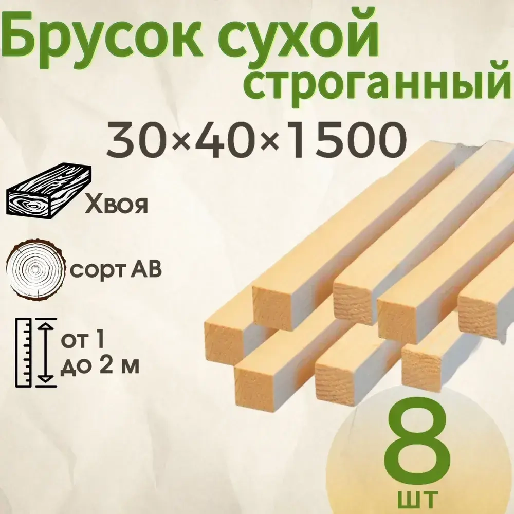 Брусок сухой строганный 30*40*1500, Хвоя, сорт АВ 8 штук деревянный
