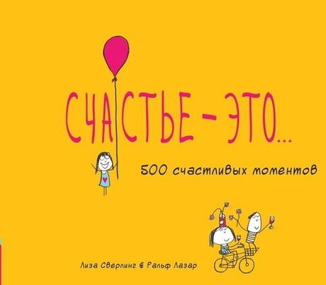 Счастье — это...